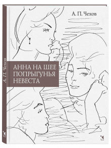 Чехов А. П. Анна на шее. Попрыгунья. Невеста художник Т. В. Шишмарева — Антон Чехов