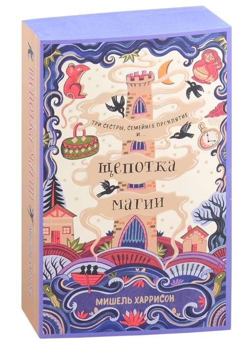 Щепотка магии — ХАРРИСОН М.