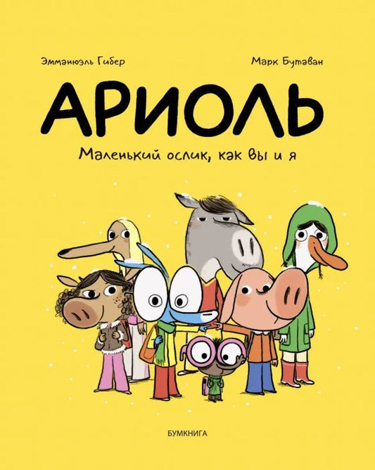 Ариоль. Маленький ослик как вы и я –– Эмманюэль Гибер, Марк Бутаван