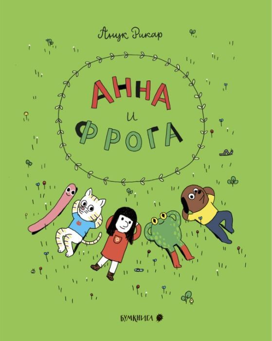 Анна и Фрога –– Анук Рикар