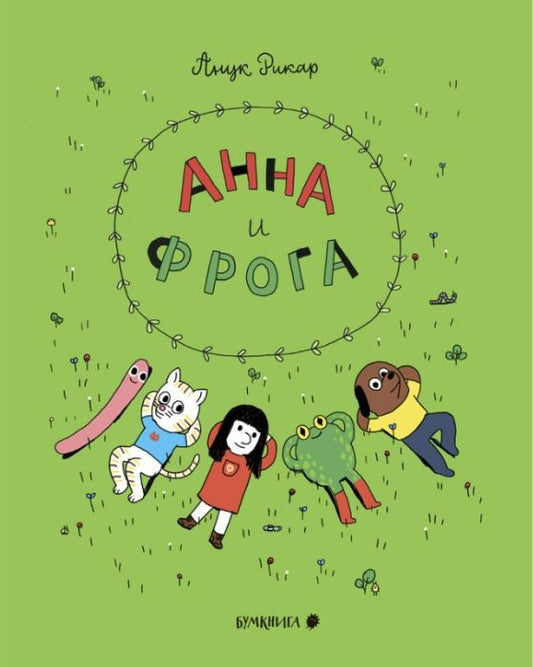 Анна и Фрога –– Анук Рикар