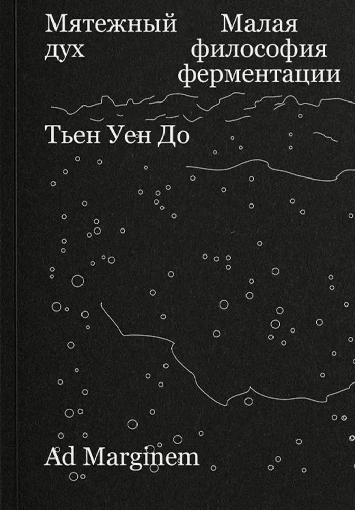 Мятежный дух. Малая философия ферментации — Уен