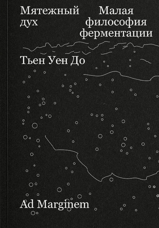Мятежный дух. Малая философия ферментации — Уен
