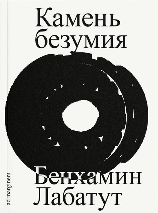 Камень безумия — Лабатут