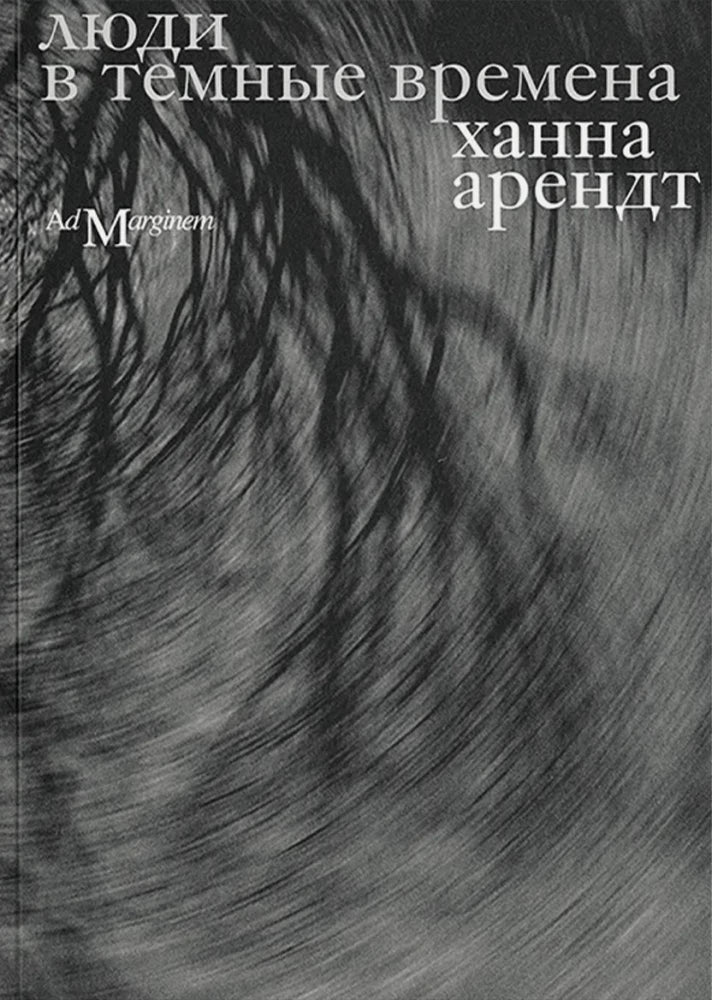 Люди в темные времена — Ханна Арендт