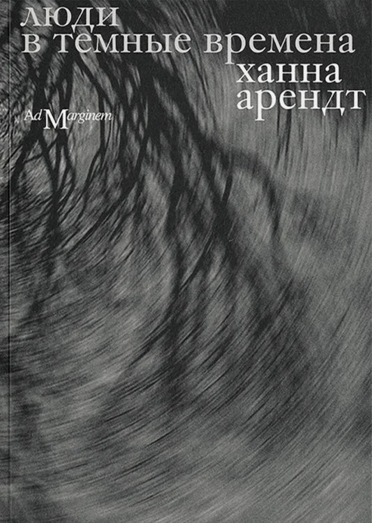 Люди в темные времена — Ханна Арендт
