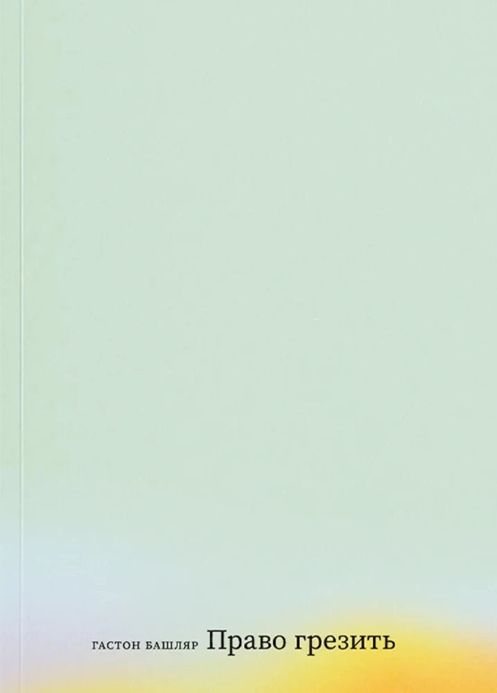 Право грезить