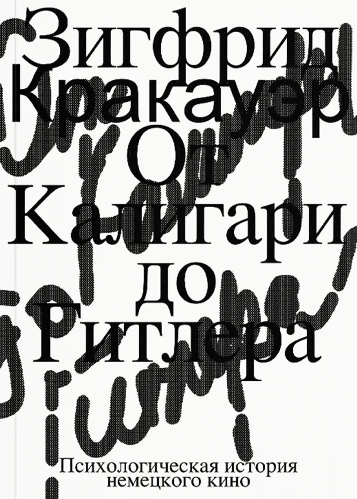 От Калигари до Гитлера — Кракауэр