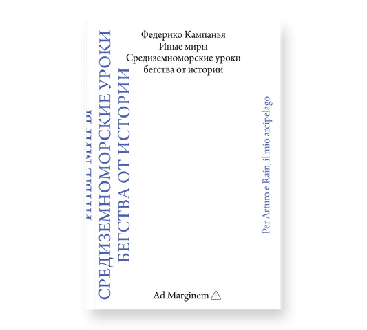 Иные миры. Средиземноморские уроки бегства от истории — Федерико Кампанья