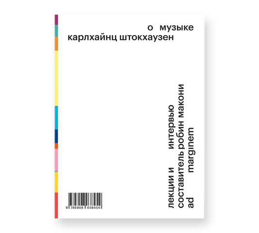 О музыке — Карлхайнц Штокхаузен