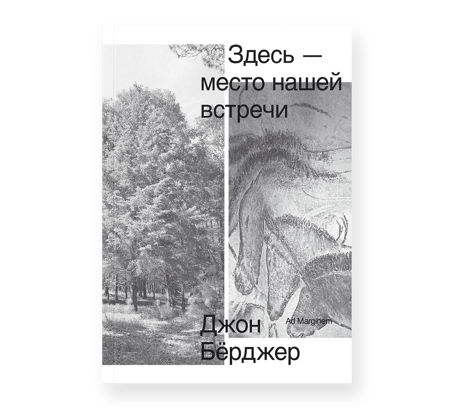 Здесь — место нашей встречи — Джон Бёрджер