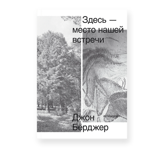 Здесь — место нашей встречи — Джон Бёрджер