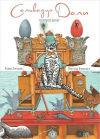 Сальвадор Дали. Голубой берег.