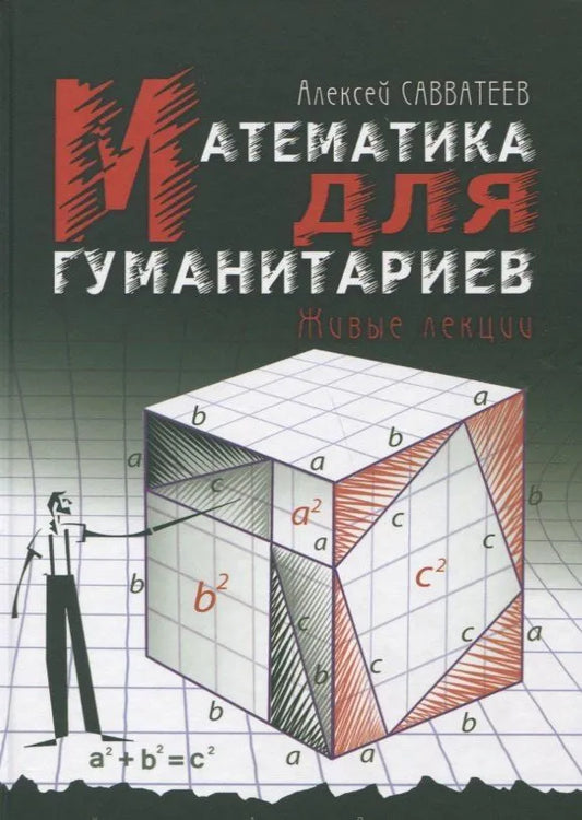 Математика для гуманитариев. Живые лекции — Алексей Савватеев