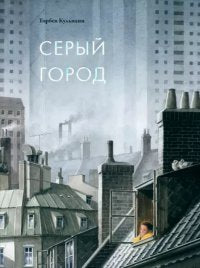 Серый город. — Торбен Кульманн