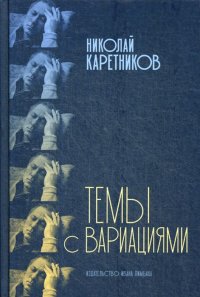 Темы с вариациями