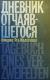 Дневник отчаявшегося / c послесл. Петера Чойка. Изд. 2-е, испр.