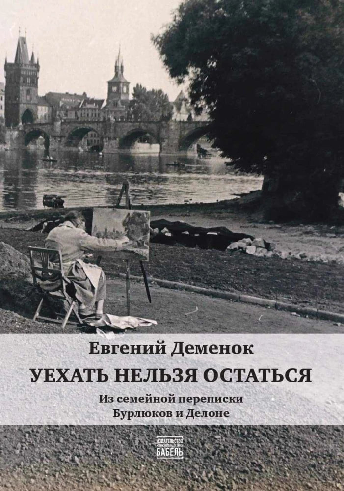 Уехать нельзя остаться