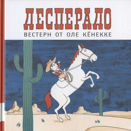 Десперадо — ОЛЕ КЁНЕККЕ