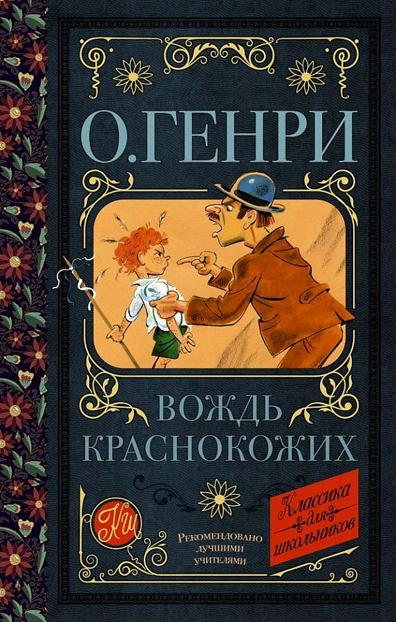 Вождь краснокожих — О. Генри