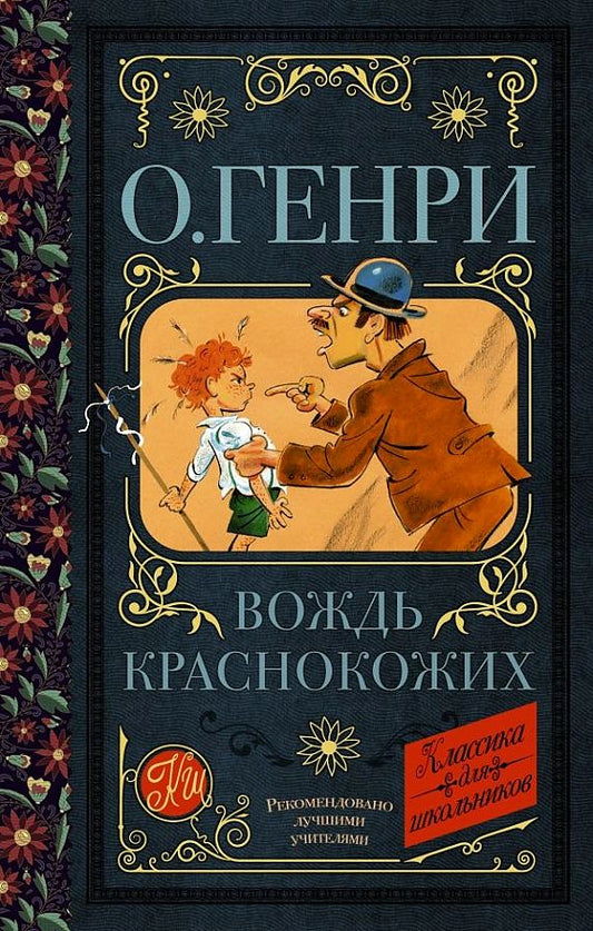 Вождь краснокожих — О. Генри