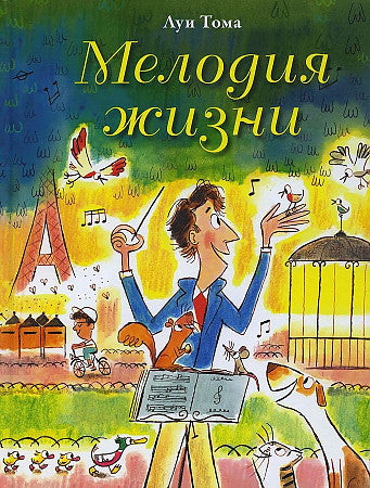 Мелодия жизни