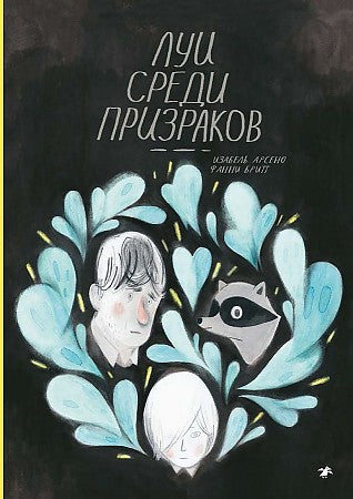 Луи среди призраков — Изабель Арсено, Фанни Бритт