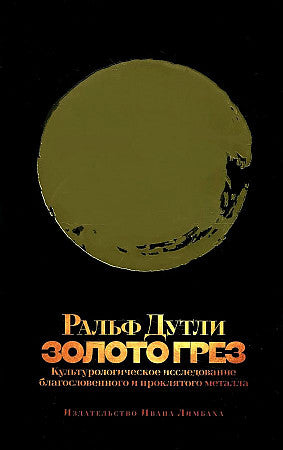 Золото грез: культурологическое исследование благословенного и проклятого металла