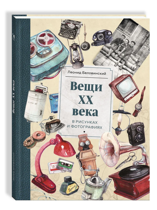 Вещи XX века в рисунках и фотографиях — Беловинский Л. В.