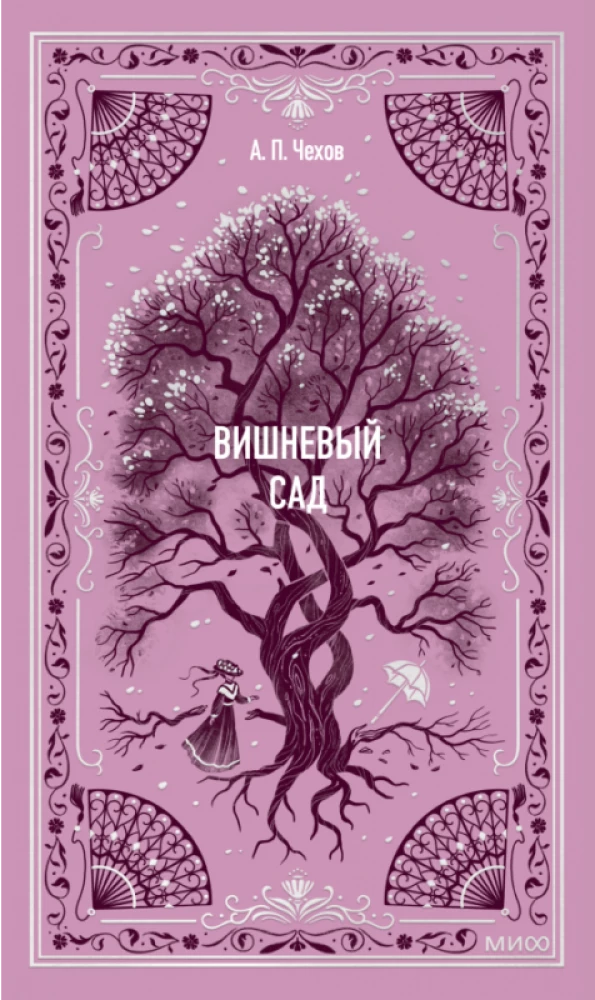 Вишневый сад. Вечные истории — Чехов Антон Павлович