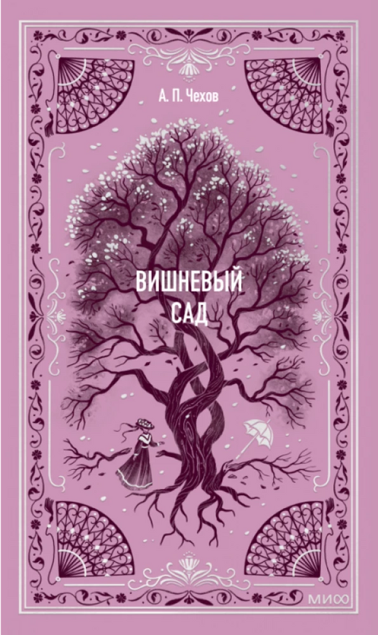Вишневый сад. Вечные истории — Чехов Антон Павлович