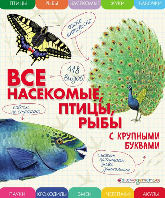 Все насекомые, птицы, рыбы с крупными буквами — Елена Ананьева