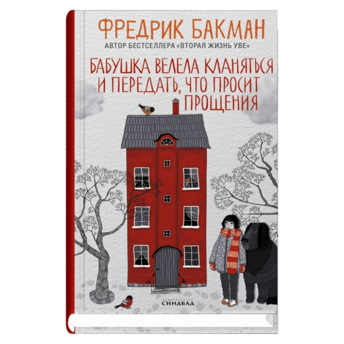 Бабушка велела кланяться — Бакман Фредрик