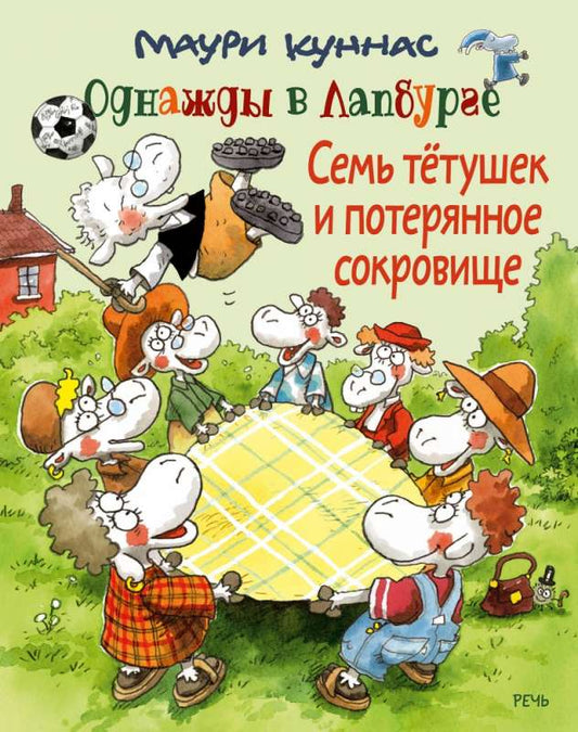 Семь тетушек и спрятанное сокровище — Куннас Маури