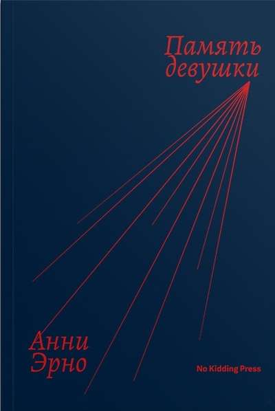 Память девушки — Анни Эрно