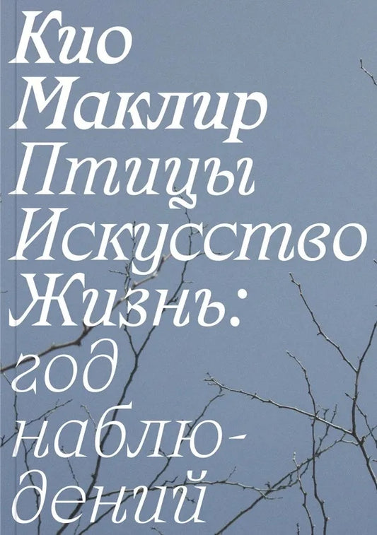 Птицы, искусство, жизнь: год наблюдений  — Кио Маклир